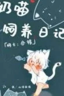 [Truyện Chữ] - Nhật Ký Nuôi Dưỡng Mèo Con