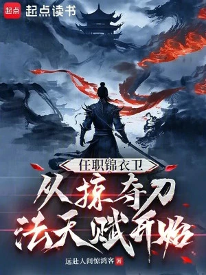 [Truyện Chữ] - Nhận Chức Cẩm Y Vệ, Theo Cướp Đoạt Đao Pháp Thiên Phú Bắt Đầu