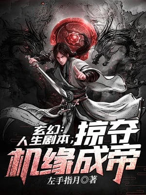 [Truyện Chữ] - Nhân Sinh Kịch Bản: Cướp Đoạt Cơ Duyên Thành Đế