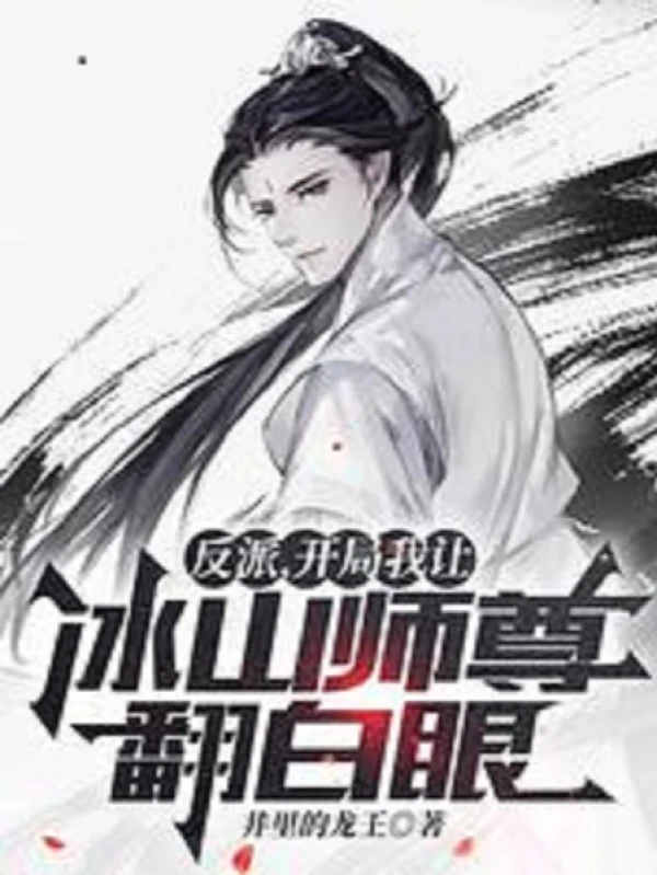 [Truyện Chữ] - Nhân Vật Phản Diện, Bắt Đầu Ta Để Băng Sơn Sư Tôn Mắt Trợn Trắng