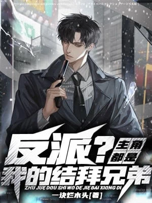 [Truyện Chữ] - Nhân Vật Phản Diện? Nhân Vật Chính Đều Là Ta Kết Bái Huynh Đệ!