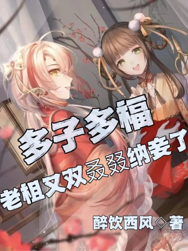 [Truyện Chữ] - Nhiều Con Nhiều Phúc, Lão Tổ Lại Lần Nữa Nạp Thiếp!