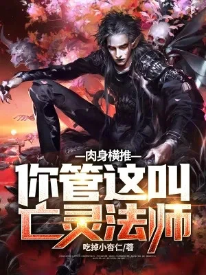 [Truyện Chữ] - Nhục Thân Quét Ngang! Ngươi Quản Cái Này Gọi Là Vong Linh Pháp Sư?