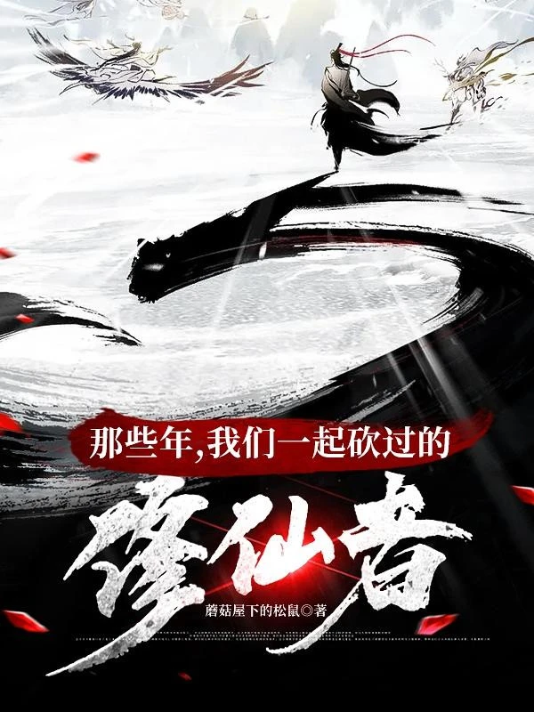 [Truyện Chữ] - Những Năm Kia, Chúng Ta Cùng Một Chỗ Chặt Qua Tu Tiên Giả