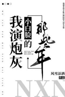 [Truyện Chữ] - Những Năm Tôi Diễn Pháo Hôi Tiểu Bạch Kiểm