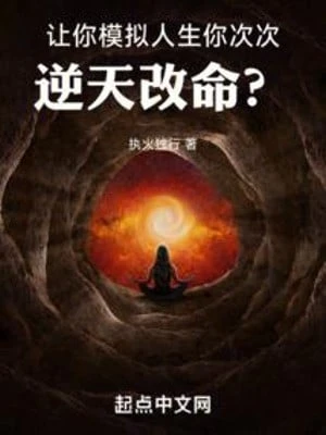 [Truyện Chữ] - Nhường Ngươi Mô Phỏng Nhân Sinh, Ngươi Nhiều Lần Nghịch Thiên Cải Mệnh?