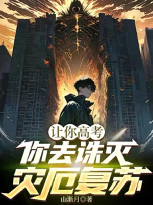 [Truyện Chữ] - Nhường Ngươi Thi Đại Học, Ngươi Đi Tru Diệt Tai Ách Khôi Phục