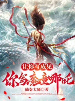 [Truyện Chữ] - Nhường Ngươi Viết Thành Kiến, Ngươi Viết Ma Đồng Na Tra