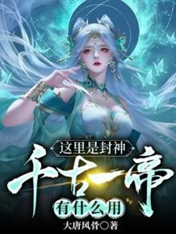 [Truyện Chữ] - Nơi Này Là Phong Thần, Thiên Cổ Nhất Đế Có Ích Gì