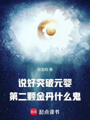 [Truyện Chữ] - Nói Xong Đột Phá Nguyên Anh, Viên Thứ Hai Kim Đan Là Cái Quỷ Gì