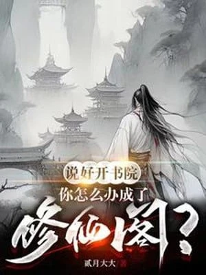 [Truyện Chữ] - Nói Xong Mở Thư Viện, Ngươi Làm Sao Bây Giờ Thành Tu Tiên Các