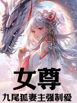 [Truyện Chữ] - Nữ Tôn: Cửu Vĩ Hồ Vợ Chủ Cưỡng Chế Ái
