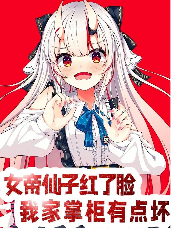 [Truyện Chữ] - Nữ Đế Tiên Tử Đỏ Mặt, Nhà Ta Chưởng Quỹ Có Chút Xấu