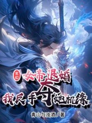 [Truyện Chữ] - Nữ Đế Từ Hôn, Ta Trở Tay Đoạt Nàng Cơ Duyên