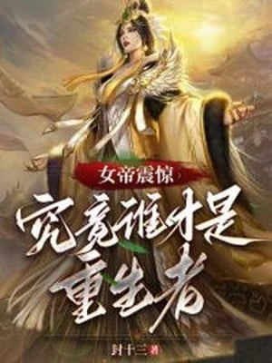 [Truyện Chữ] - Nữ Đế Chấn Kinh, Đến Tột Cùng Ai Mới Là Người Trùng Sinh