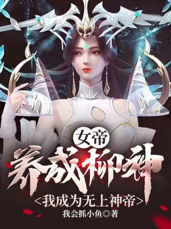 [Truyện Chữ] - Nữ Đế: Dưỡng Thành Liễu Thần, Ta Trở Thành Vô Thượng Thần Đế