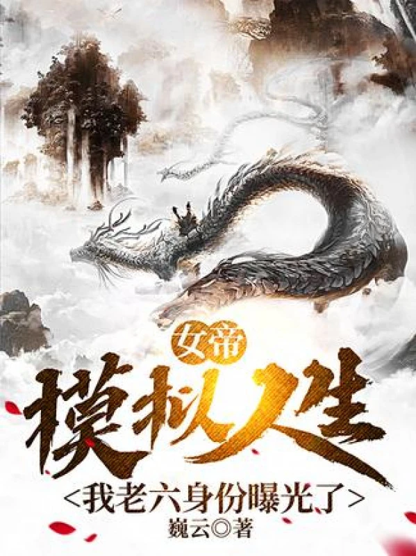 [Truyện Chữ] - Nữ Đế Mô Phỏng Nhân Sinh, Ta Lão Lục Thân Phận Lộ Ra Rồi