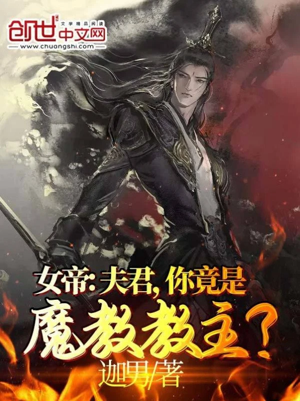 [Truyện Chữ] - Nữ Đế: Phu Quân, Ngươi Đúng Là Ma Giáo Giáo Chủ?