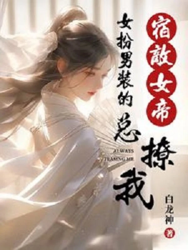 [Truyện Chữ] - Nữ Giả Nam Trang Túc Địch Nữ Đế Luôn Trêu Chọc Ta