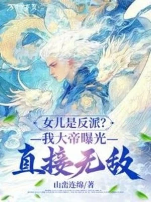 [Truyện Chữ] - Nữ Nhi Là Nhân Vật Phản Diện? Ta Đại Đế Cho Hấp Thụ Ánh Sáng Trực Tiếp Vô Địch