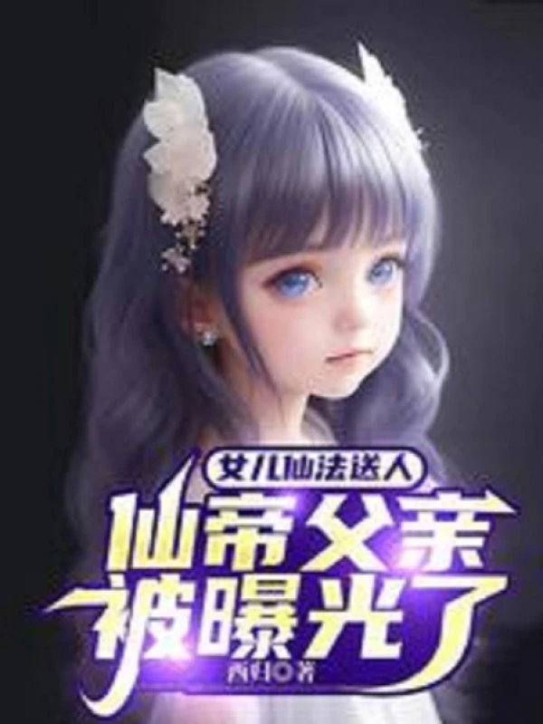 [Truyện Chữ] - Nữ Nhi Tiên Pháp Tặng Người, Tiên Đế Phụ Thân Bị Lộ Ra