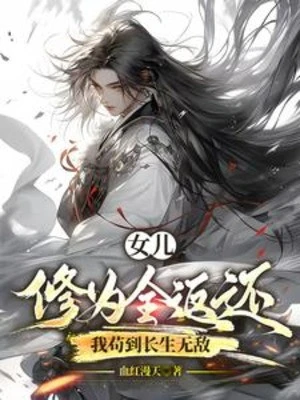 [Truyện Chữ] - Nữ Nhi Tu Vi Toàn Bộ Trả Về, Ta Cẩu Đến Trường Sinh Vô Địch