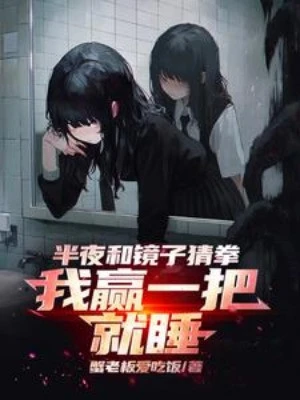 [Truyện Chữ] - Nửa Đêm Cùng Tấm Gương Oẳn Tù Tì, Ta Thắng Một Thanh Liền Ngủ