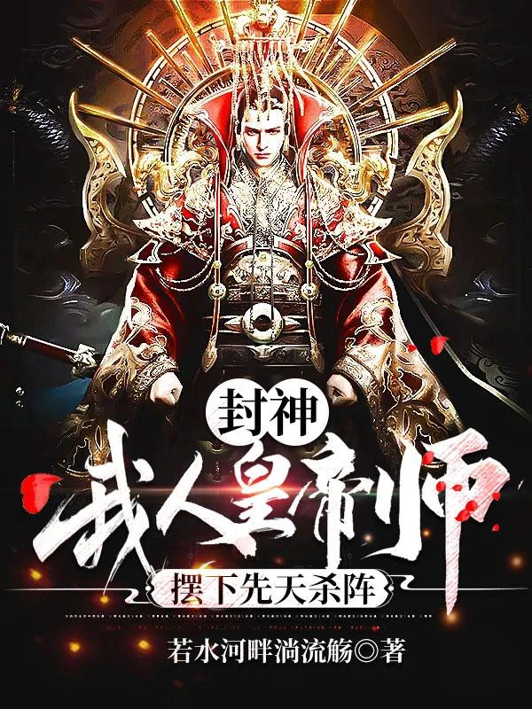 [Truyện Chữ] - Phong Thần: Ta, Nhân Hoàng Đế Sư, Bày Xuống Tiên Thiên Sát Trận