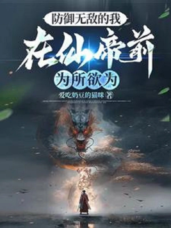 [Truyện Chữ] - Phòng Ngự Vô Địch Ta, Tại Tiên Đế Trước Muốn Làm Gì Thì Làm