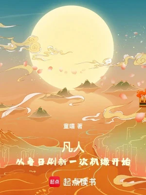 [Truyện Chữ] - Phàm Nhân: Từ Mỗi Ngày Đổi Mới Một Lần Cơ Duyên Bắt Đầu