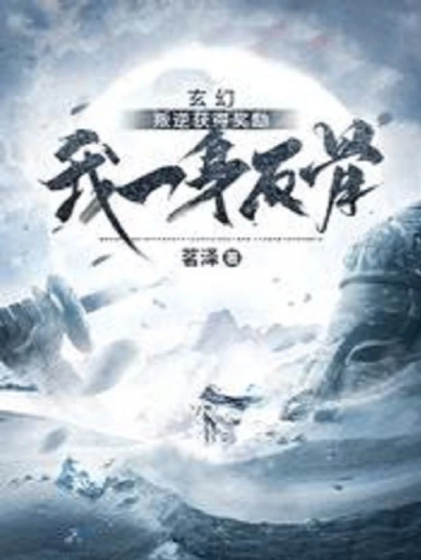 [Truyện Chữ] - Phản Nghịch Thu Hoạch Được Ban Thưởng, Ta Một Thân Phản Cốt