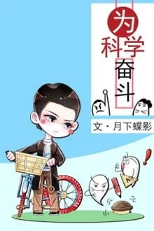 [Truyện Chữ] - Phấn Đấu Cho Khoa Học