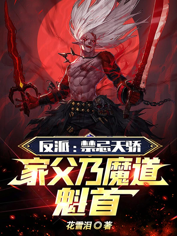 [Truyện Chữ] - Phản Phái: Cấm Kỵ Thiên Kiêu, Gia Phụ Chính Là Ma Đạo Khôi Thủ