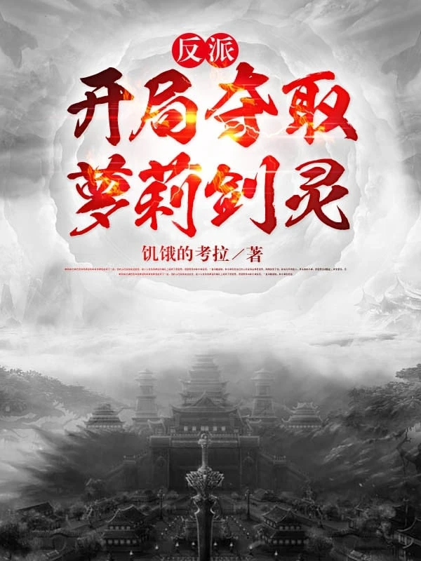 [Truyện Chữ] - Phản Phái: Bắt Đầu Cướp Đoạt Loli Kiếm Linh