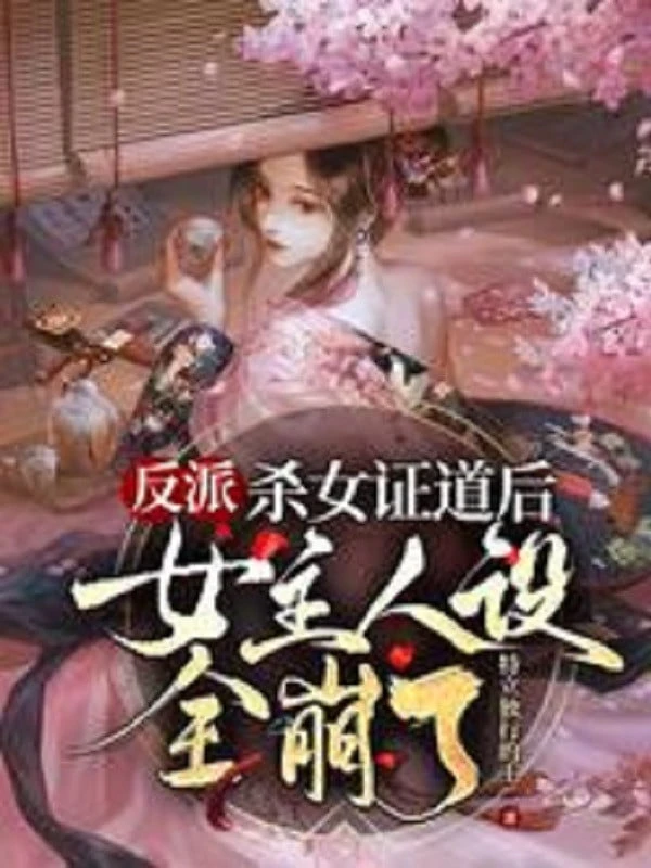 [Truyện Chữ] - Phản Phái: Giết Nữ Sau Khi Chứng Đạo Nữ Chủ Nhân Thiết Toàn Sập