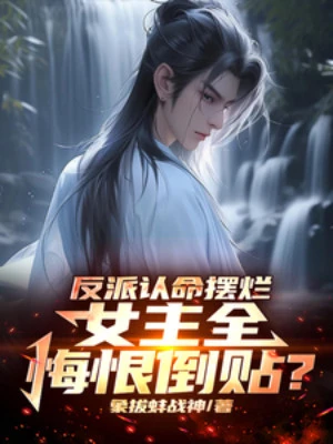 [Truyện Chữ] - Phản Phái Nhận Mệnh Bày Nát, Nữ Chính Toàn Hối Hận Ngã Vào?