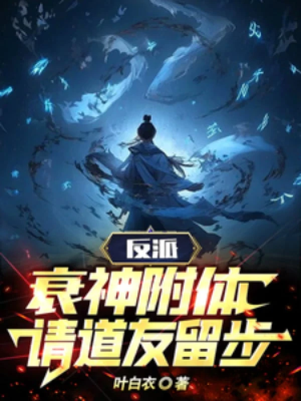 [Truyện Chữ] - Phản Phái, Suy Thần Phụ Thể, Thỉnh Đạo Hữu Dừng Bước!