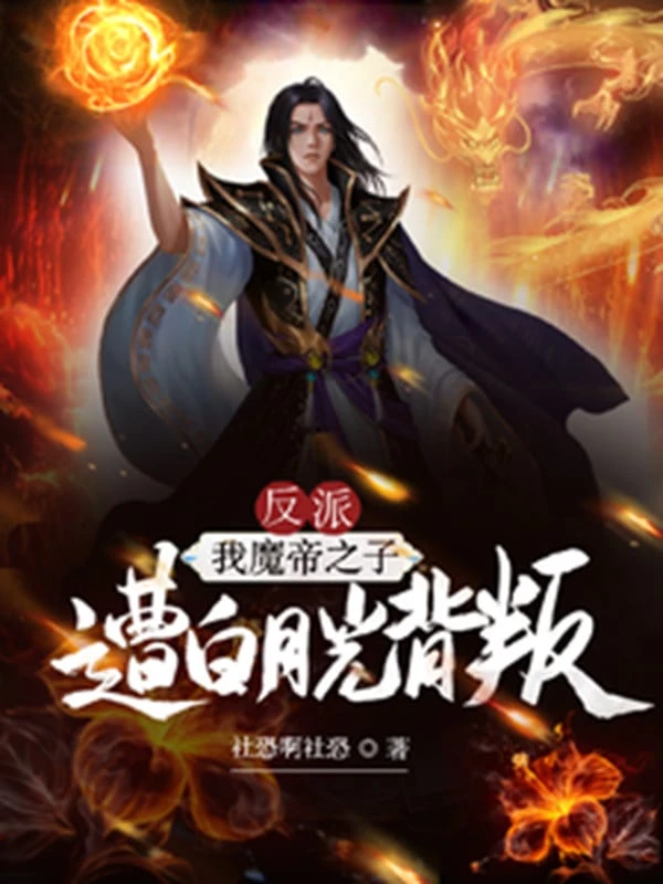 [Truyện Chữ] - Phản Phái: Ta Ma Đế chi tử, bị ánh trăng sáng phản bội