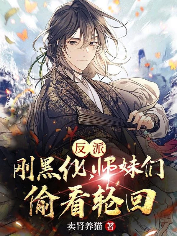 [Truyện Chữ] - Phản Phái, Vừa Hắc Hóa, Đám Sư Muội Nhìn Lén Luân Hồi
