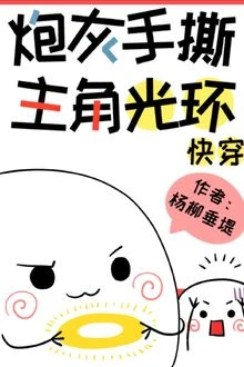 [Truyện Chữ] - Pháo Hôi Tay Xé Hào Quang Vai Chính