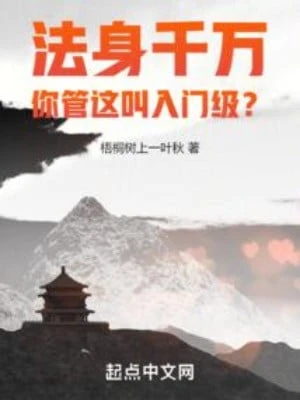 [Truyện Chữ] - Pháp Thân Ngàn Vạn, Ngươi Gọi Đây Là Cấp Độ Nhập Môn?
