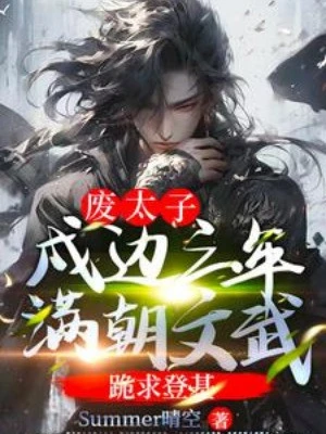 [Truyện Chữ] - Phế Thái Tử: Trấn Thủ Biên Cương Ba Năm, Cả Triều Văn Võ Quỳ Cầu Đăng Cơ