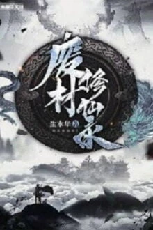 [Truyện Chữ] - Phế Vật Tu Tiên