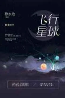 [Truyện Chữ] - Phi Hành Tinh Cầu