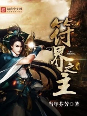 [Truyện Chữ] - Phù Giới Chi Chủ