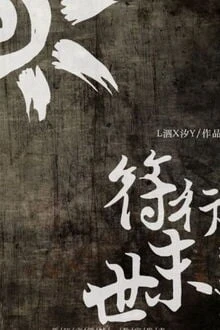 [Truyện Chữ] - Phù Hành Mạt Thế