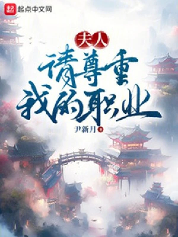 [Truyện Chữ] - Phu Nhân, Xin Mời Tôn Trọng Nghề Nghiệp Của Ta