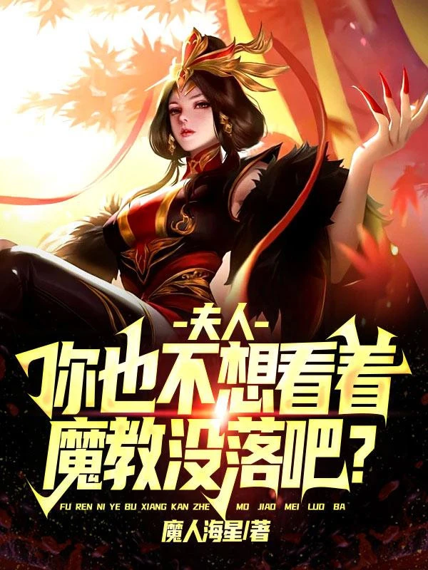 [Truyện Chữ] - Phu Nhân, Ngươi Cũng Không Muốn Nhìn Xem Ma Giáo Xuống Dốc A?