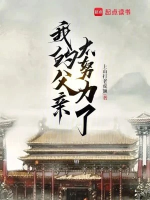 [Truyện Chữ] - Phụ Thân Của Ta Quá Cố Gắng