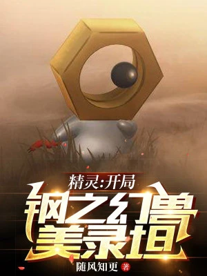 [Truyện Chữ] - Pokemon: Bắt Đầu Thép Huyền Ảo Meltan